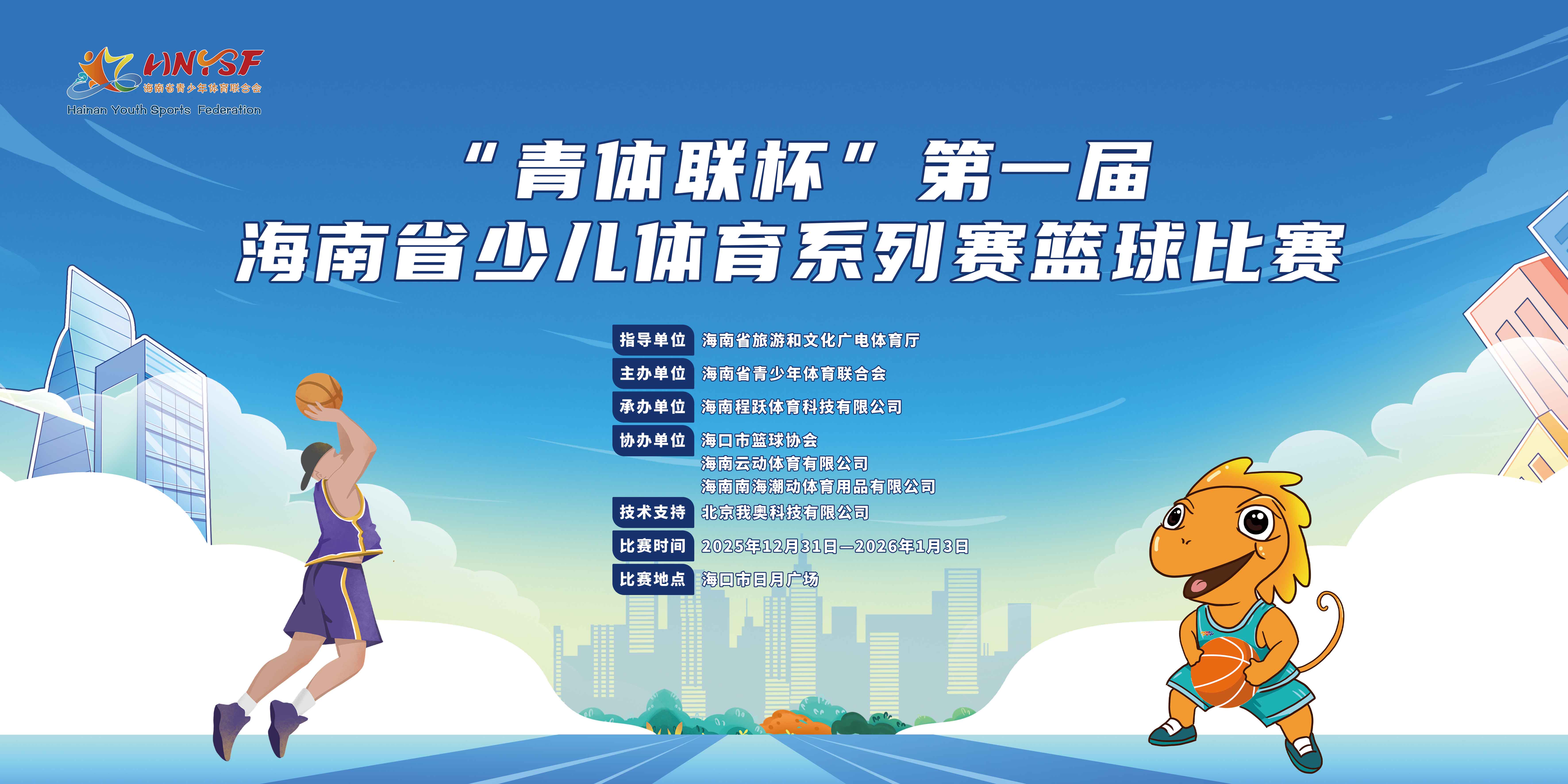 2025年“青體聯(lián)杯”第一屆海南省青少兒體育系列賽籃球秋季賽12月底開(kāi)賽